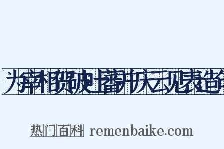 为宰相贺破吐蕃并庆云见表造句是什么意思的图片